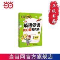 小学英语阅读100篇天天练每日15分钟5年 当当 书 正版 小学英语阅读100篇天天练每日15分钟5年级(2017年修订