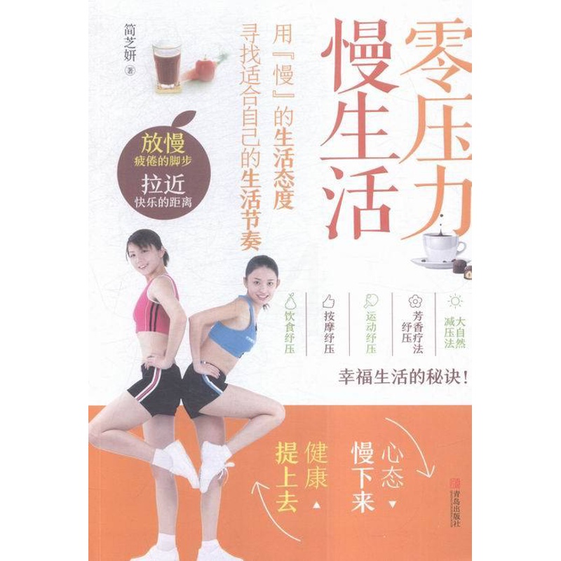 [正版]零压力 慢生活 书店 简芝妍 健康百科书籍 书 畅想书高清大图