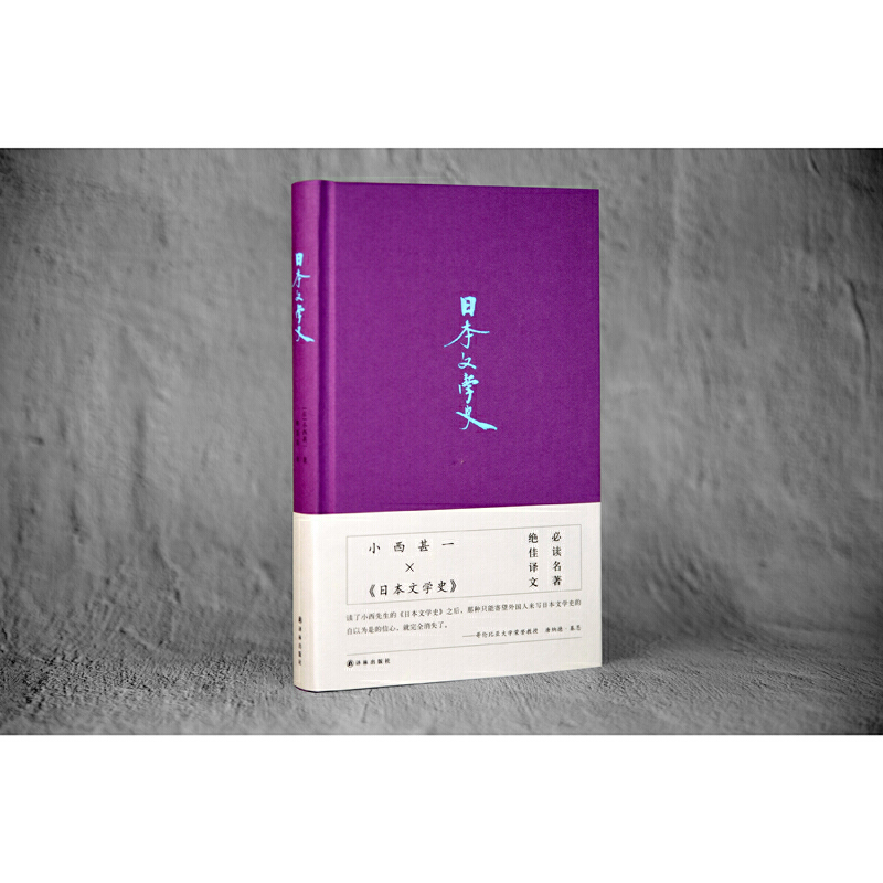 [正版] 日本文学史(日本学泰斗唐纳德·基恩叹服梦幻名著,讲谈社学术文库扛鼎之作)小西甚一 译林出版社 书籍高清大图