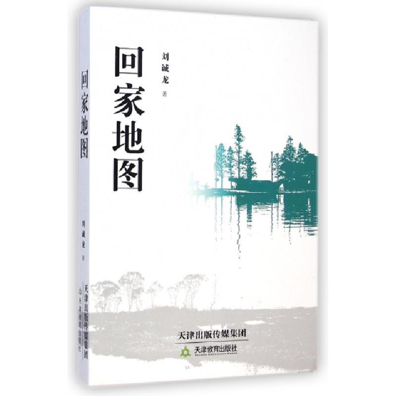 正版新书]回家地图刘诚龙9787530977132高清大图