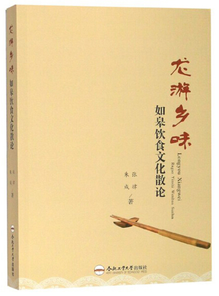 [醉染正版]正版 龙游乡味——如皋饮食文化散论张律高清大图
