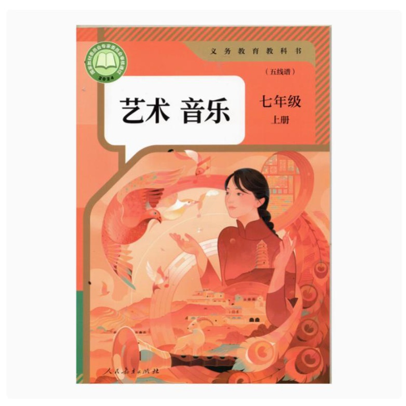 音乐 七年级上册[五线谱] [正版]2024审定2024秋人教版艺术音乐七年级上册五线谱初一7七年级上册音乐书 人民教育高清大图