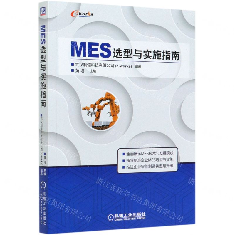 【N】MES选型与实施指南-9787111667155