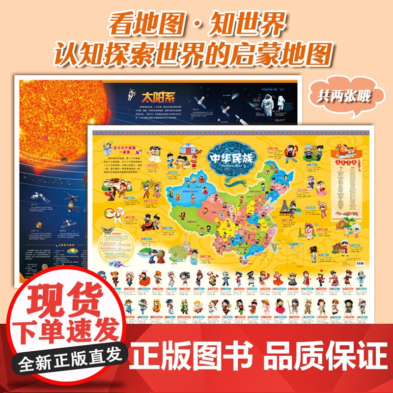 民族+太阳系地图 墙贴儿童房专用超大挂图大尺寸高清天文地理儿童科普百科全书启蒙高清大图