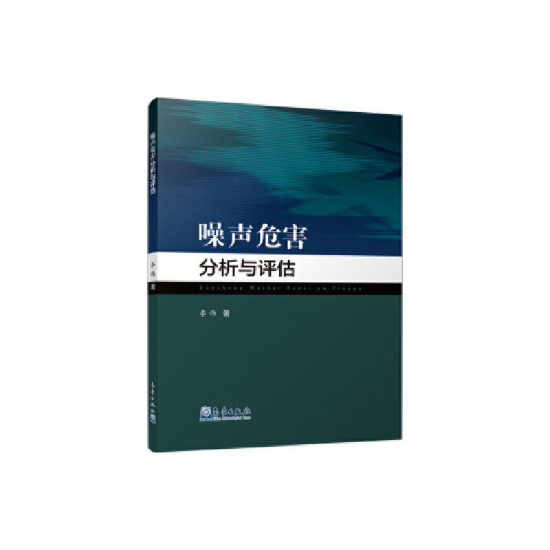 正版新书】噪声危害分析与评估李伟9787502967871