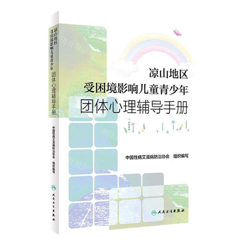 【N】凉山地区受困境影响儿童青少年团体心理辅导手册-9787117343473
