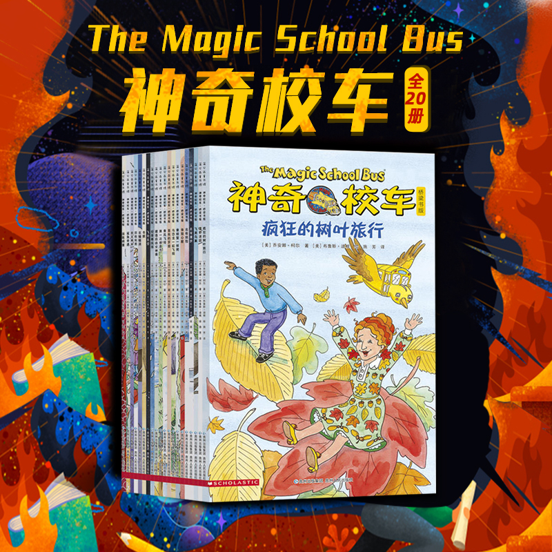 [正版]全套20册神奇校车全套第五辑桥梁版系列书绘本乔安娜柯尔著一二年级小学生课外书儿童科普百科全书神奇校车图画书趣味