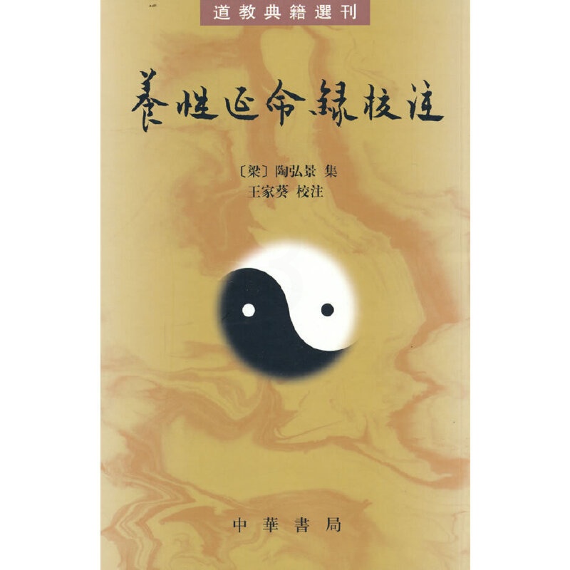 [正版]养性延命录校注(道教典籍选刊)高清大图