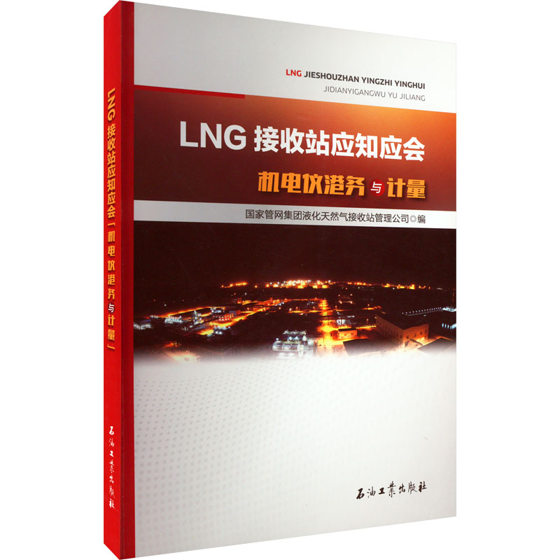 【M】LNG接收站应知应会 机电仪港务与计量-9787518348381