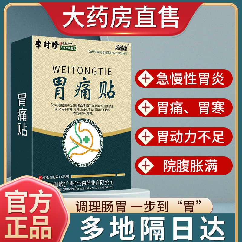 [1盒装]李时珍胃痛贴 6贴/盒 慢性胃炎慢性肠胃炎远红外肠胃贴胃疼胃痛贴胃寒胃胀腹泻胃酸烧心胃部热敷贴远红外理疗贴高清大图