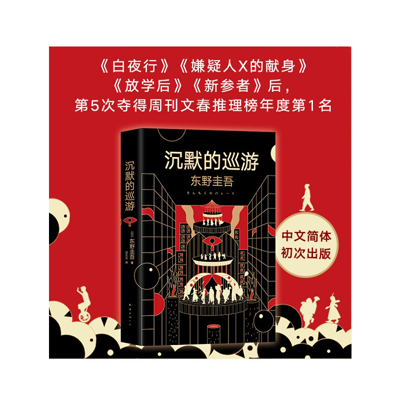 [正版]东野圭吾代表作白夜行+沉默的巡游+绑架游戏 共3册日本惊悚悬疑推理侦探案小说同名日版电影现当代文学小说高清大图