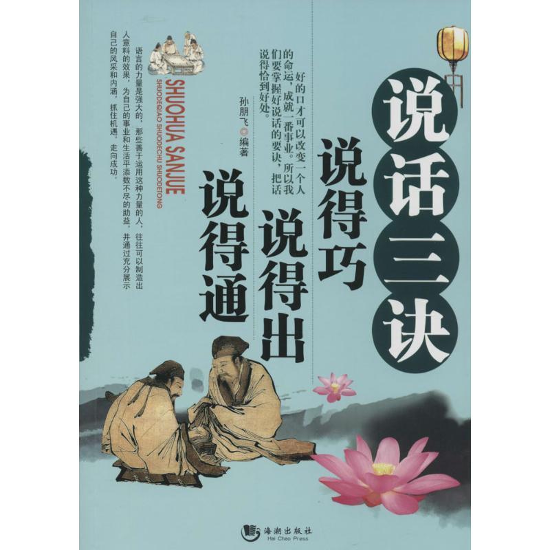 正版新书】说话三诀:说得巧 说得出 说得通孙朋飞9787515706740