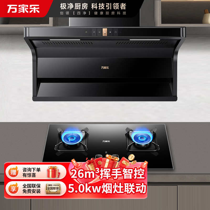 万家乐烟灶厨电热餐装 26m³大吸力油烟机新7型结构顶侧双吸挥手智控台嵌两用天然气灶TAK6+KV063B