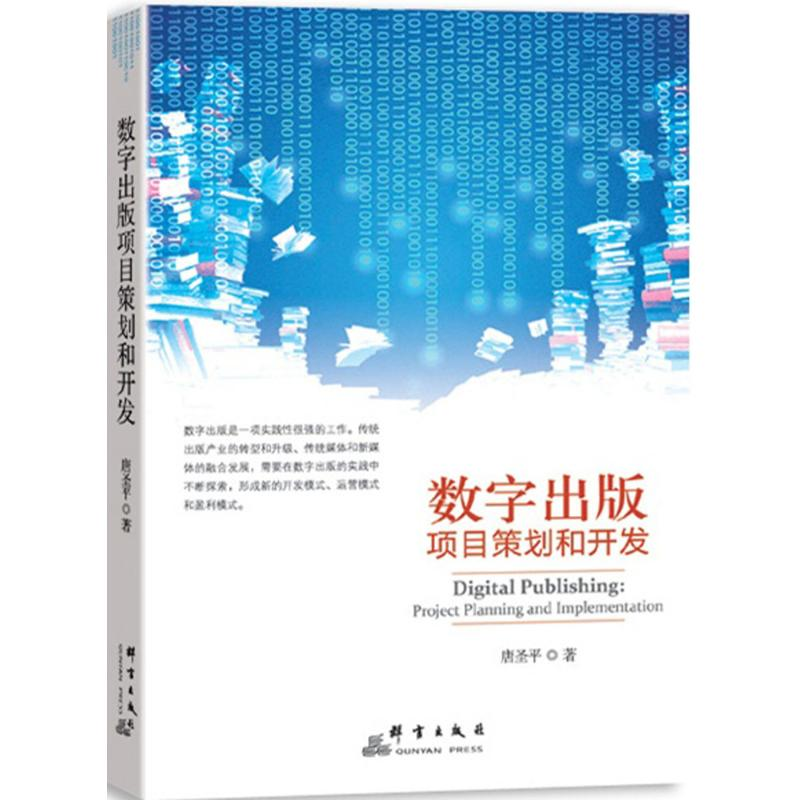 [M]数字出版项目策划和开发-9787802567221高清大图