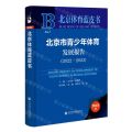 北京市青少年体育发展报告(2023版2022-2023)(精)/北京体育蓝皮书