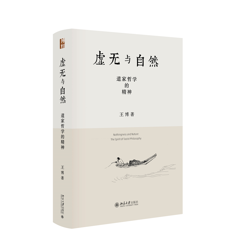正版新书]虚无与自然:道家哲学的精神王博 著9787301354070高清大图