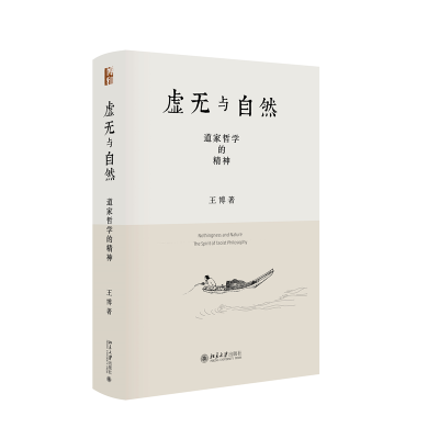 正版新书]虚无与自然:道家哲学的精神王博 著9787301354070