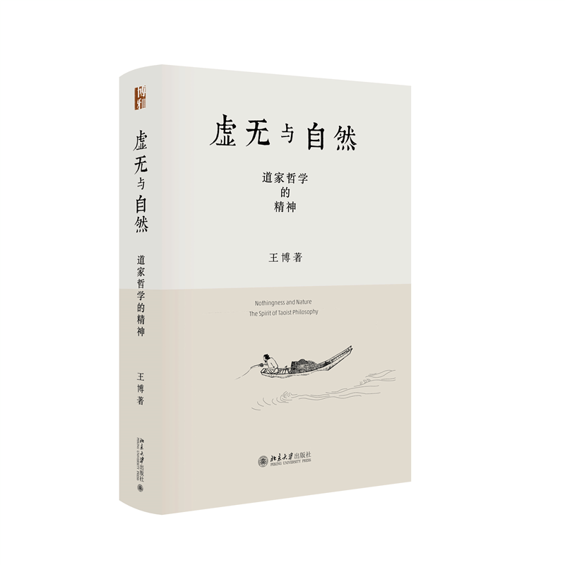 正版新书]虚无与自然:道家哲学的精神王博 著9787301354070图片