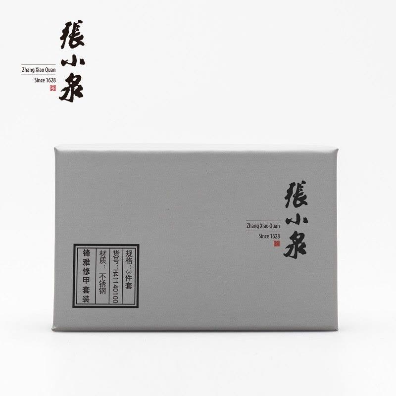 张小泉锋雅修甲套装(三件套)指甲钳套装美甲修甲剪刀指甲刀挖耳勺 H41140100图片