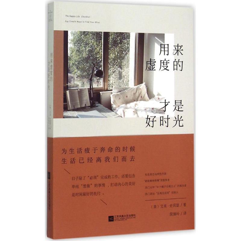 正版新书】用来虚度的才是好时光艾美·史宾瑟9787539969824