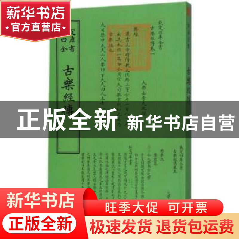 正版 古乐经传 [清] 李光地<撰> 著 中国书店出版社 978751491865高清大图
