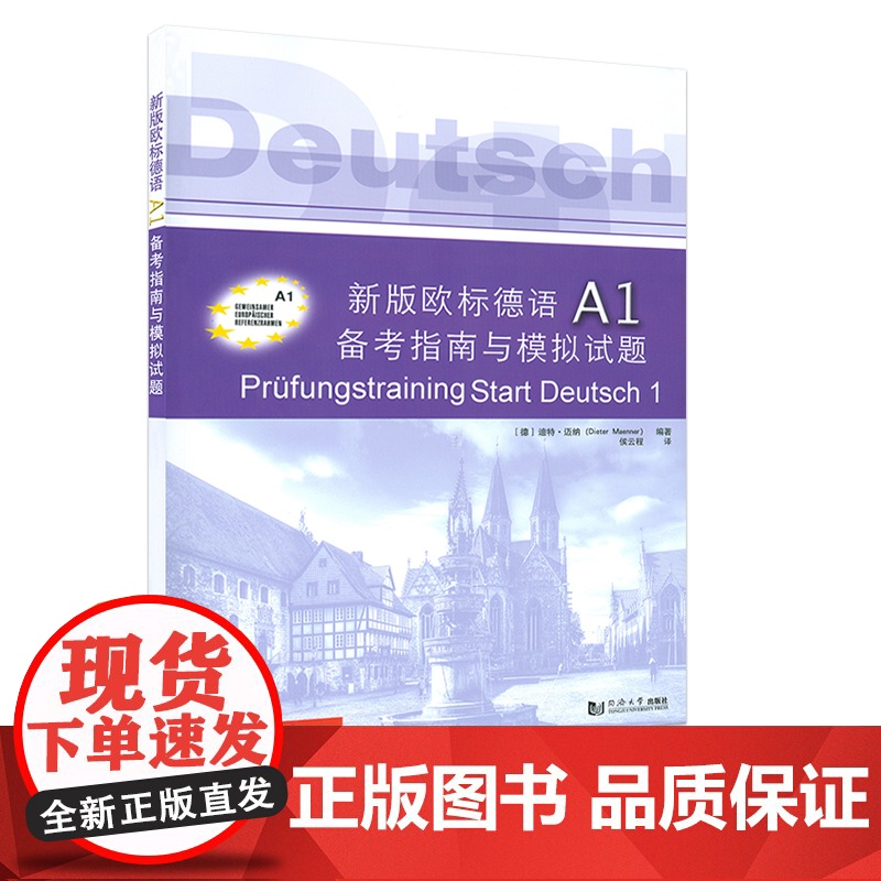 新版欧标德语B1/A1/A2备考指南与模拟试题+测试 全四本 9787560871318 同济大学出版 欧标德语考试模拟高清大图