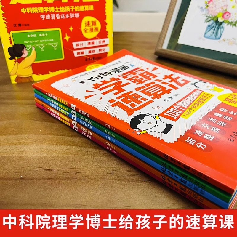 写给孩子的化学启蒙书 全套4册 [正版]1分钟漫画学霸速算法5册小学数学原来这么有趣玩数学思维训练奥绘本公式定律举一反三