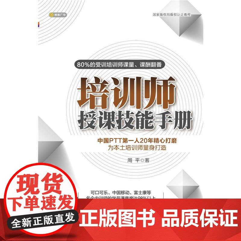 培训师授课技能手册(2017版) 周平 北京联合出版公司 正版书籍图片