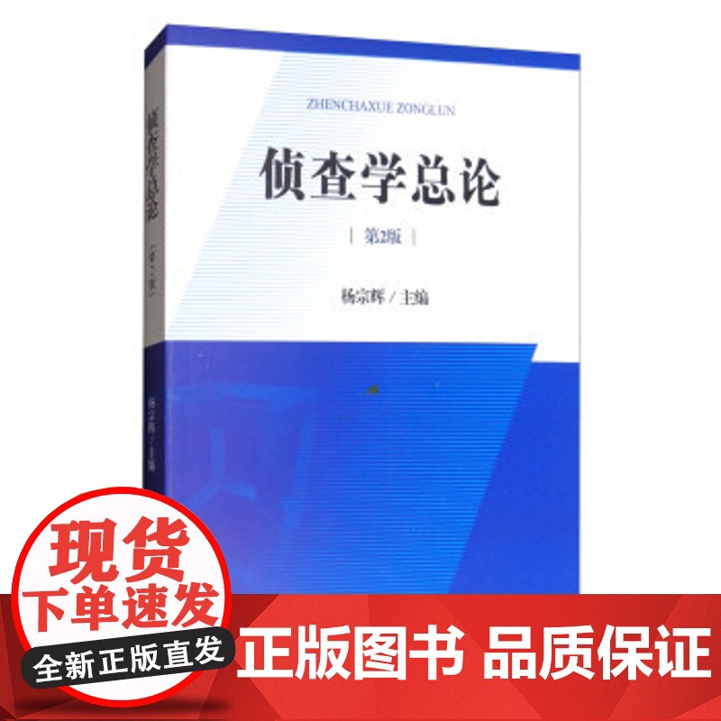 正版 侦查学总论(第2版) 杨宗辉 9787510219795 中国检察出版社高清大图