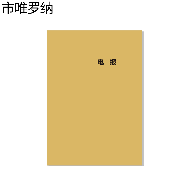 市唯罗纳电报本210*295mm 本高清大图