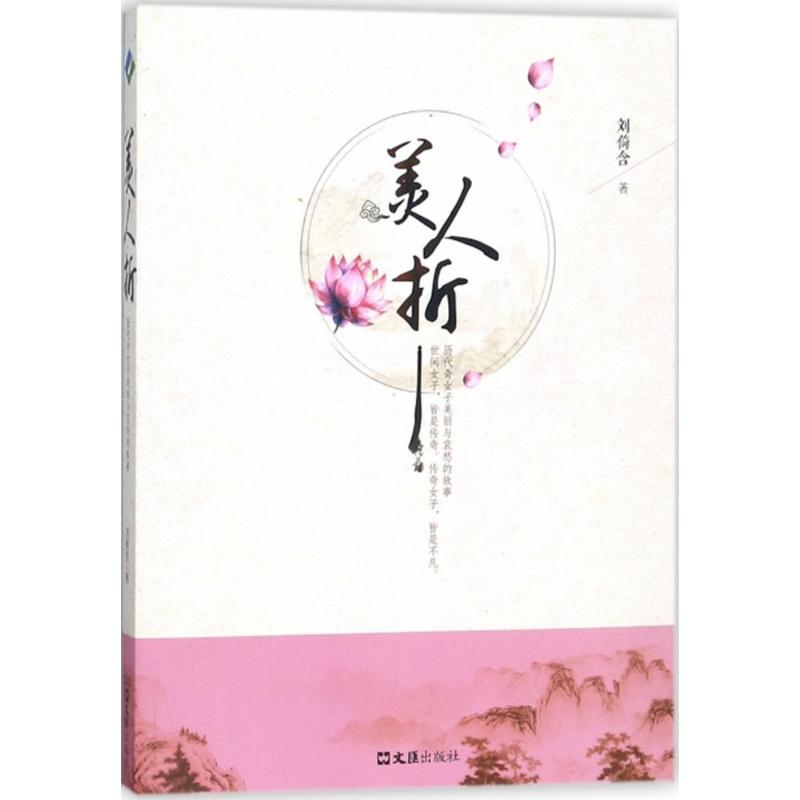 醉染图书美人折9787549619276高清大图