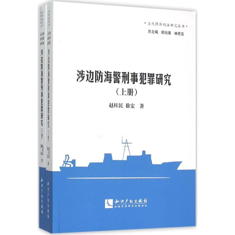 【M】涉边防海警刑事犯罪研究-9787513032193