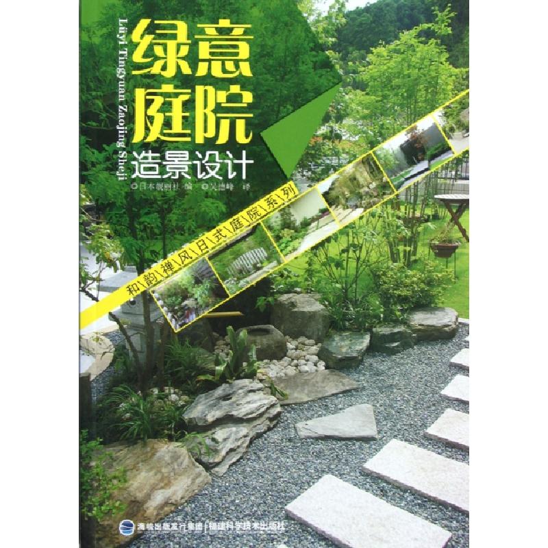 正版新书】绿意庭院造景设计/和韵禅风日式庭院系列日本靓丽社|译