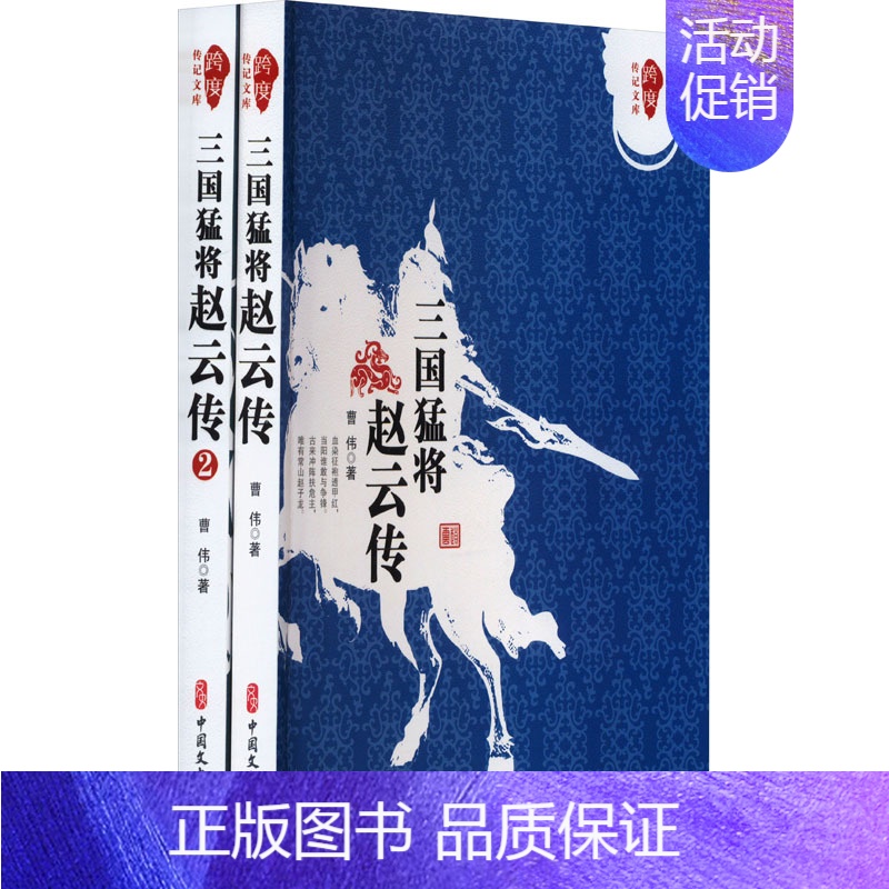 【正版】三国猛将赵云传(1-2) 曹伟 著 自由组合套装文学 书店图书籍 中国文史出版社