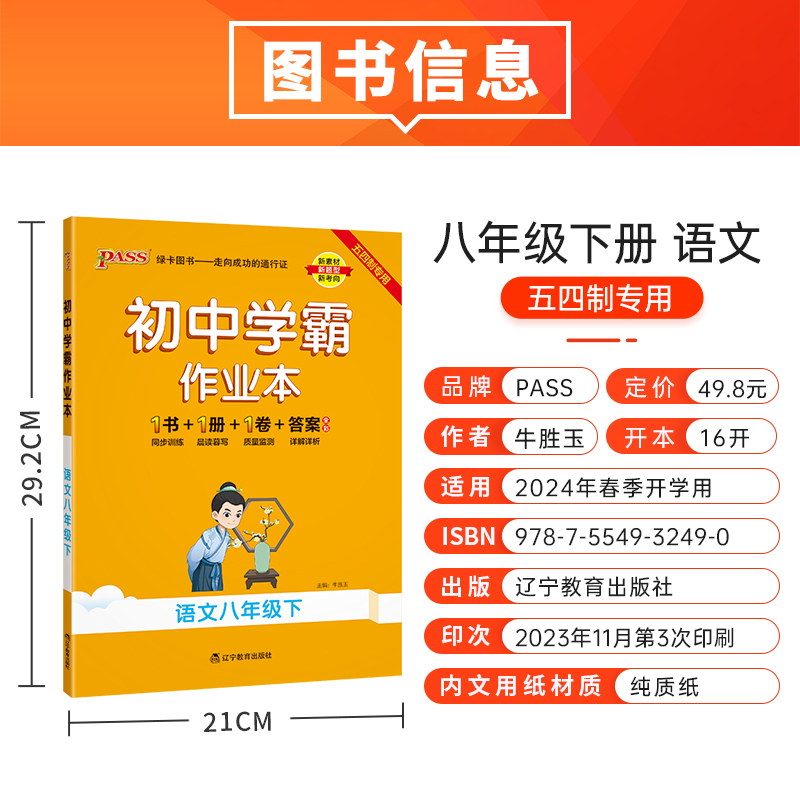 [同步练习]语文 八年级上 [正版]五四制人教版2024春初中学霸作业本语文八年级下册同步练习簿习题pass绿卡图书初三高清大图