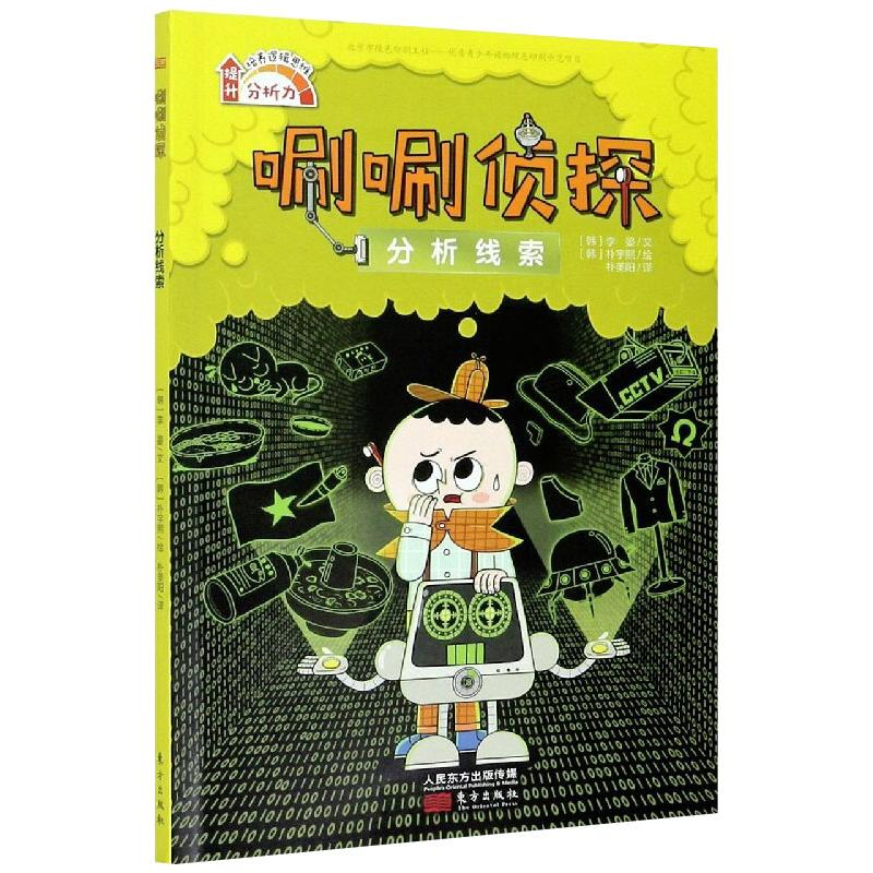醉染图书唰唰侦探 分析线索9787520719452