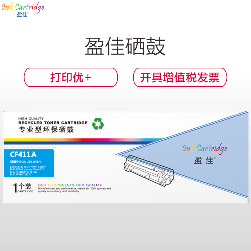 盈佳(InkCartridge)CF411A硒鼓 410A青色 适用惠普 HP M452系列 M477系列