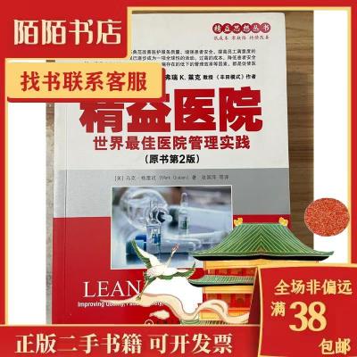 11精益医院:世界最佳医院管理实践原书第二2版978711145070222