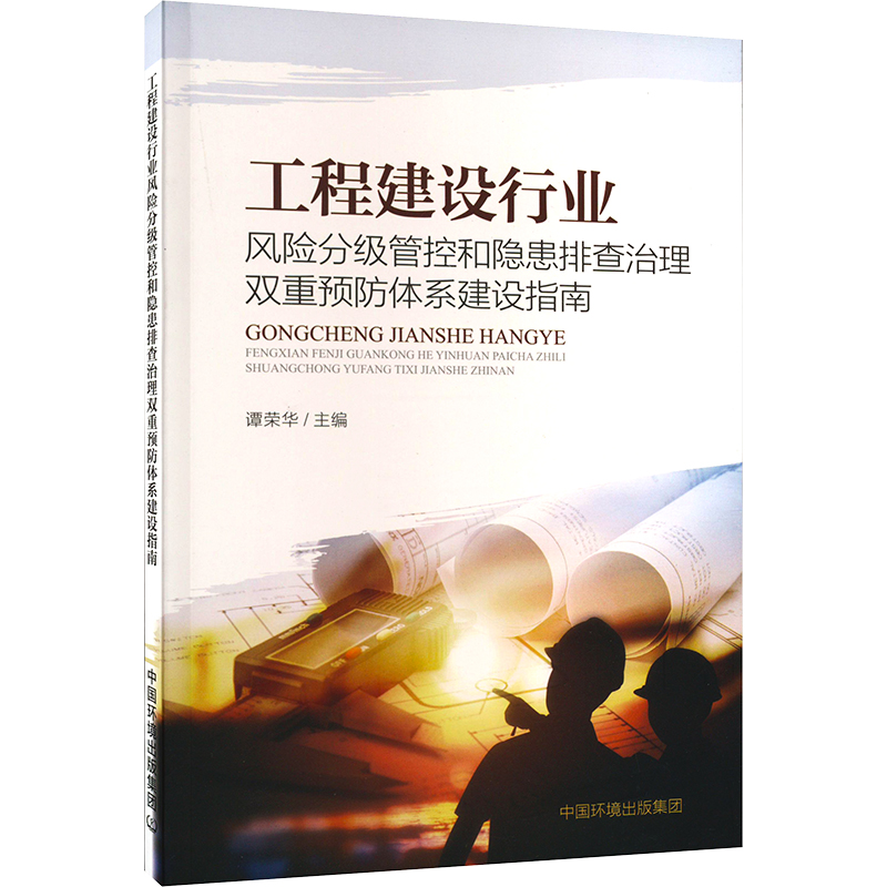 [M]工程建设行业风险分级管控和隐患排查治理双重预防体系建设指南-9787511151919高清大图