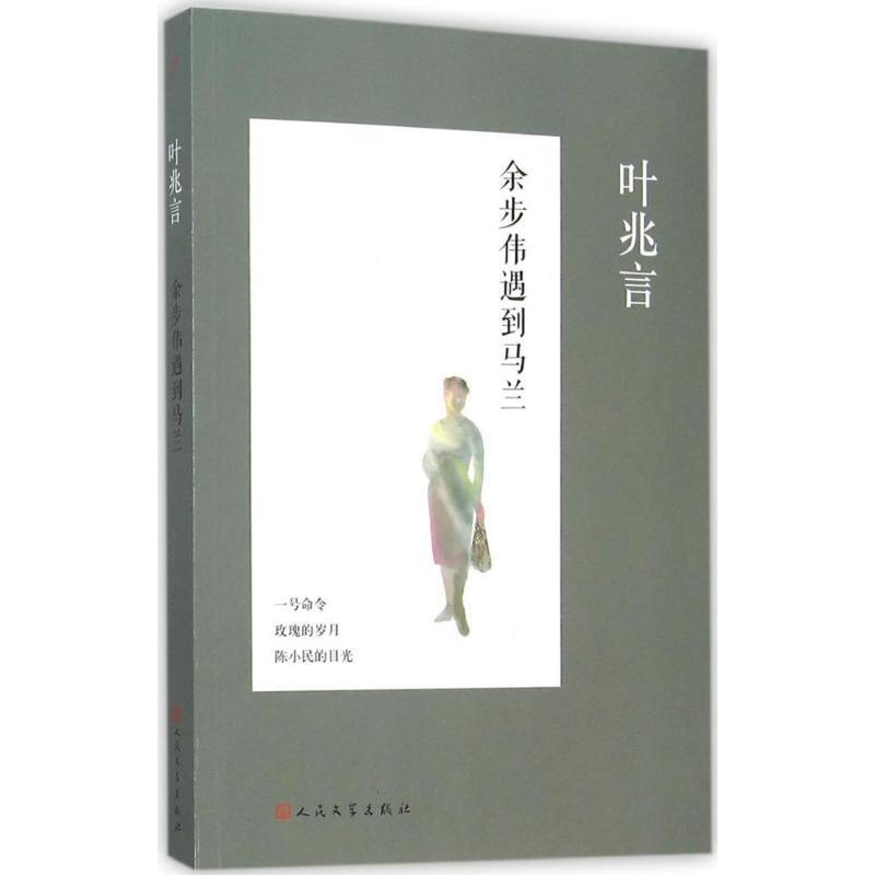正版新书】余步伟遇到马兰叶兆言9787020110452