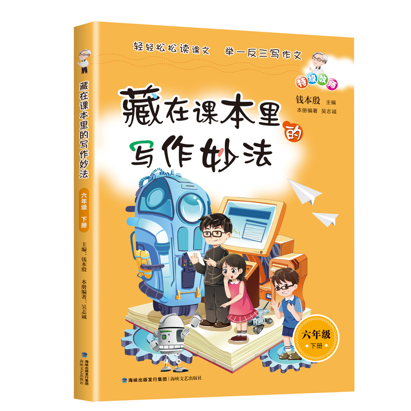 醉染图书藏在课本里的写作妙法 六年级下9787555027195高清大图