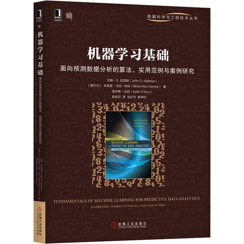 [M]机器学习基础 面向预测数据分析的算法、实用范例与案例研究-9787111652335