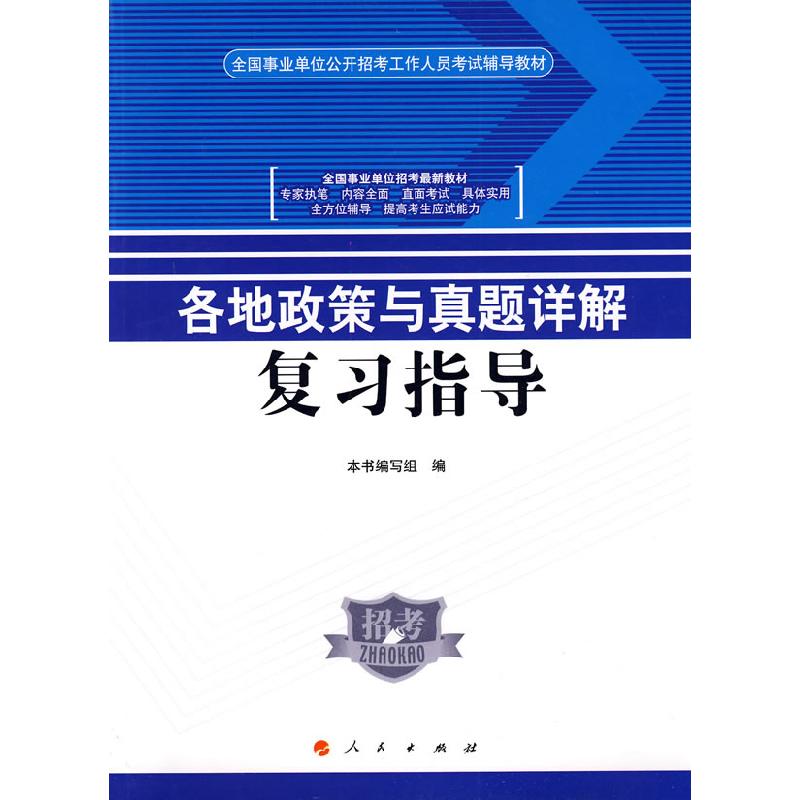 正版新书】各地政策与真题详解复习指导本书编写组9787010076805