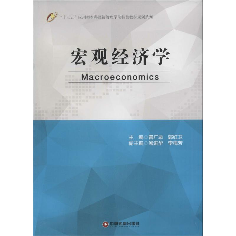正版新书]宏观经济学曾广录9787504759153高清大图
