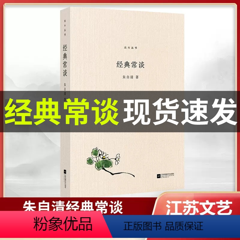 经典常谈 [正版]经典常谈朱自清原着江苏凤凰文艺出版钢铁是怎样炼成的和傅雷家书初中 生八年级下册八下必读语文花开