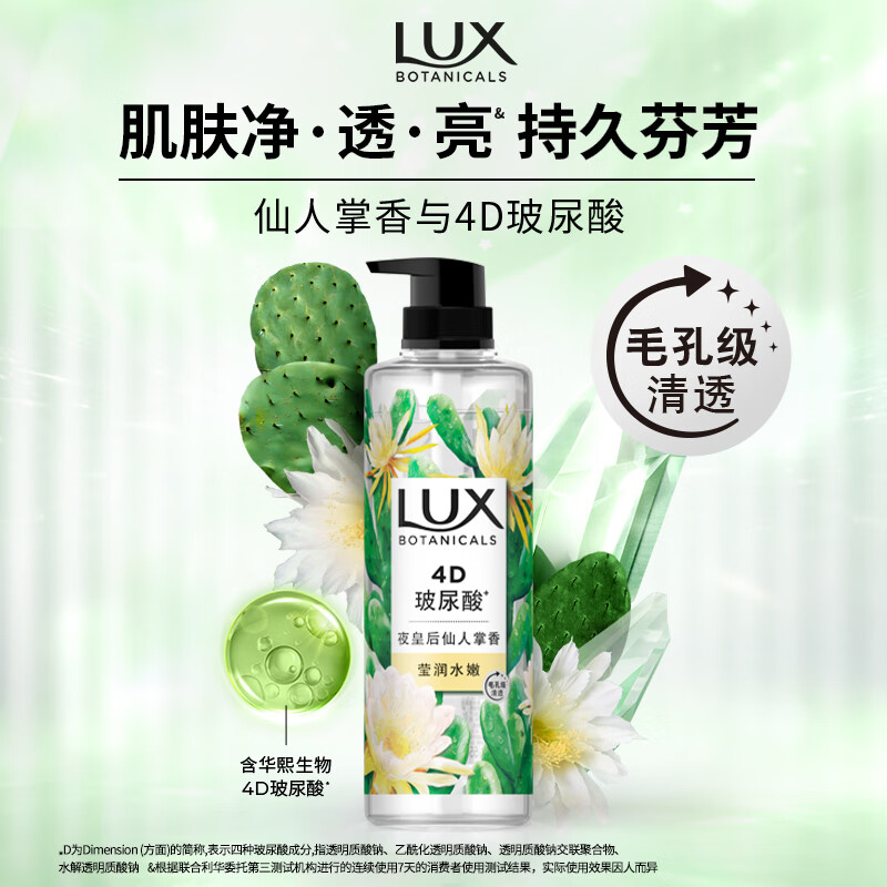 力士(LUX) 植萃精油香氛沐浴露 仙人掌香550g 玻尿酸持久留香
