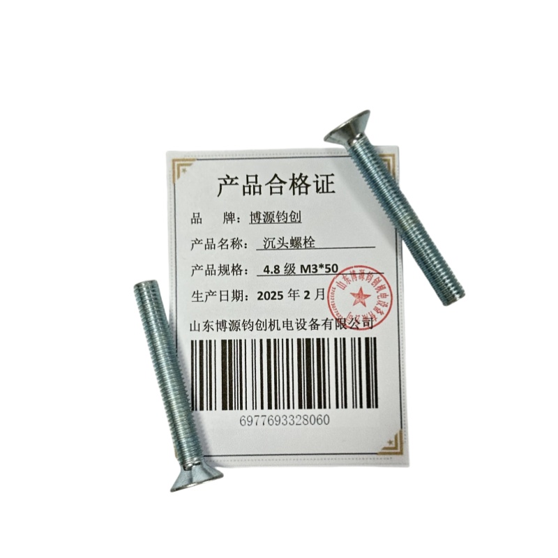 博源钧创 沉头螺栓4.8级M3*50个高清大图