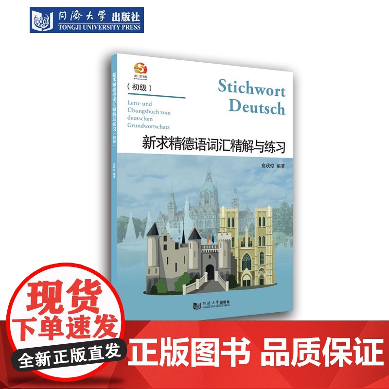 新求精德语词汇精解与练习(初级)俞秋似 德语练习 同济大学出版社高清大图