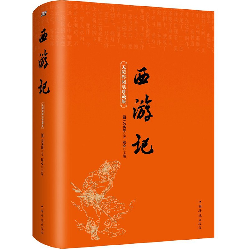 正版新书]西游记(无障碍阅读珍藏版)吴承恩9787511365606高清大图
