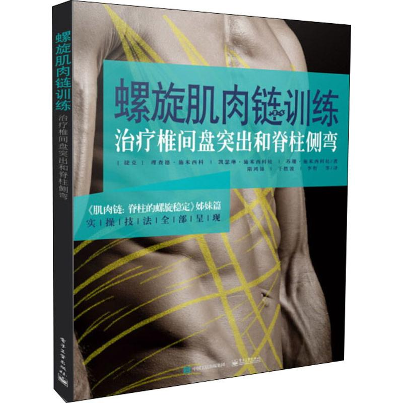 【M】螺旋肌肉链训练 治疗椎间盘突出和脊柱侧弯-9787121360312